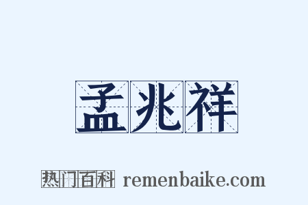 孟兆祥是什么意思的图片